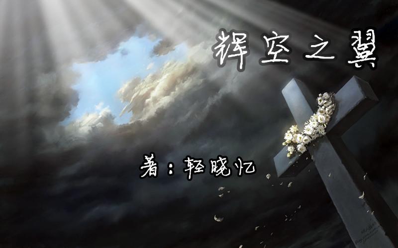 辉空之翼 空生网络与赛博文明的诗篇